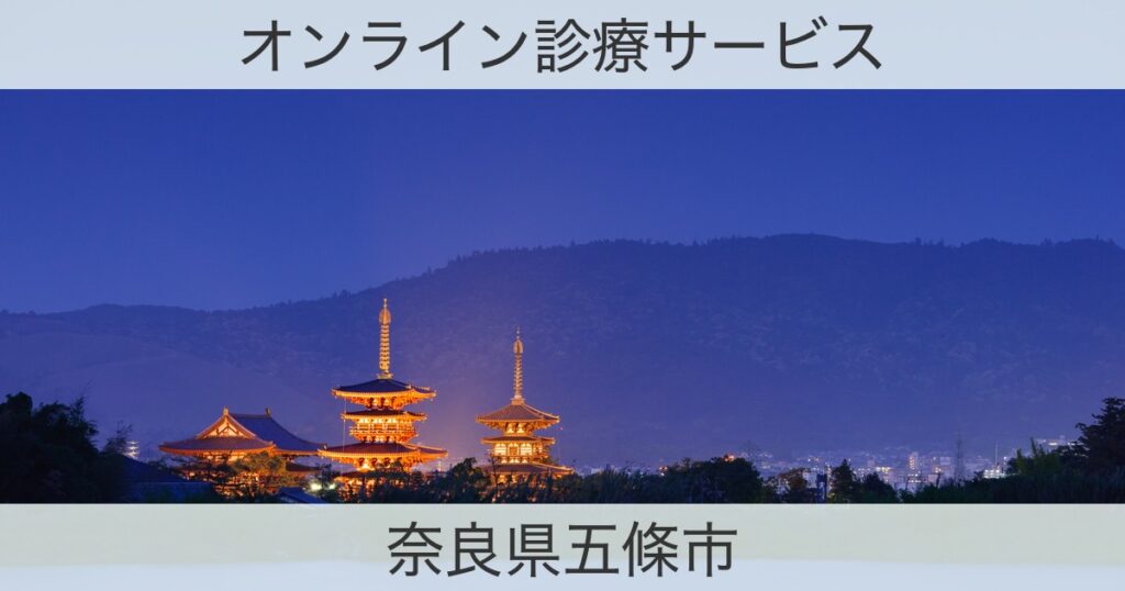 奈良県五條市のオンライン診療おすすめ情報