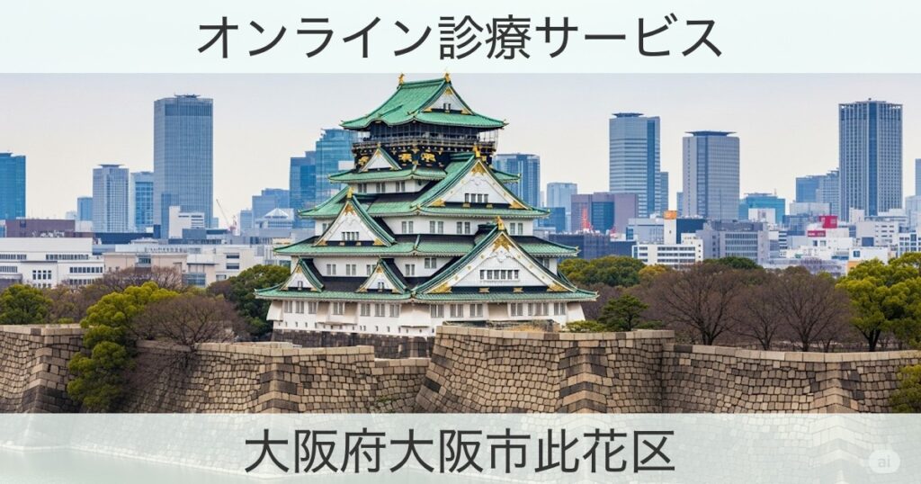 大阪府大阪市此花区のオンライン診療おすすめ情報