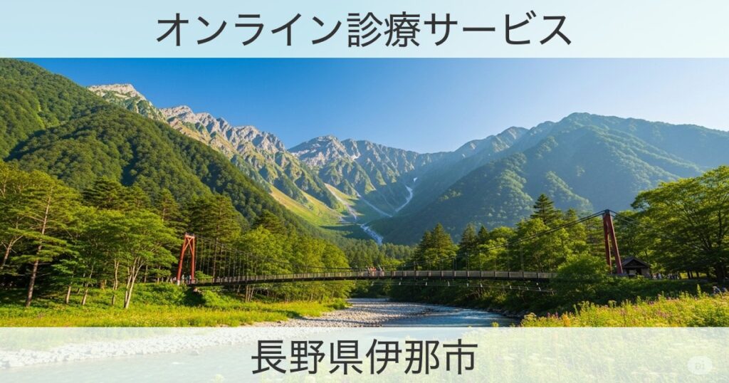 長野県伊那市のオンライン診療おすすめ情報