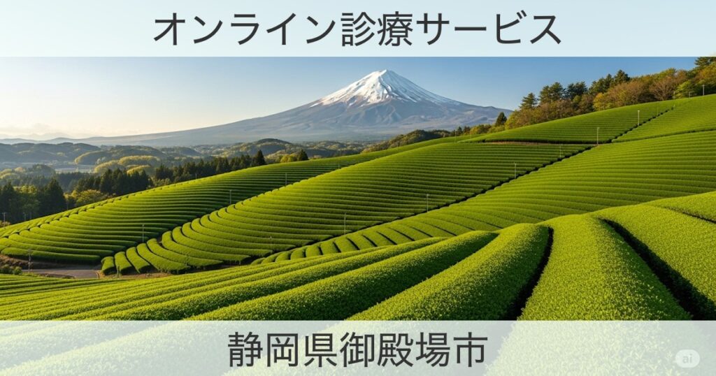 静岡県御殿場市のオンライン診療おすすめ情報