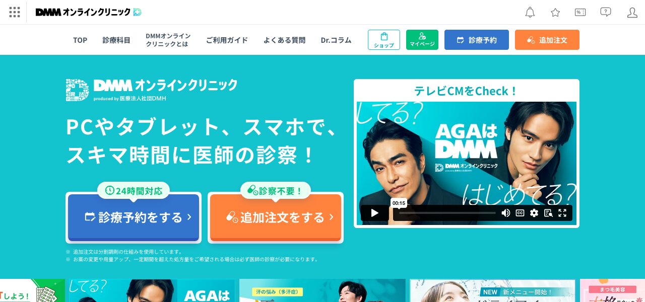 DMMオンライン診療公式サイト