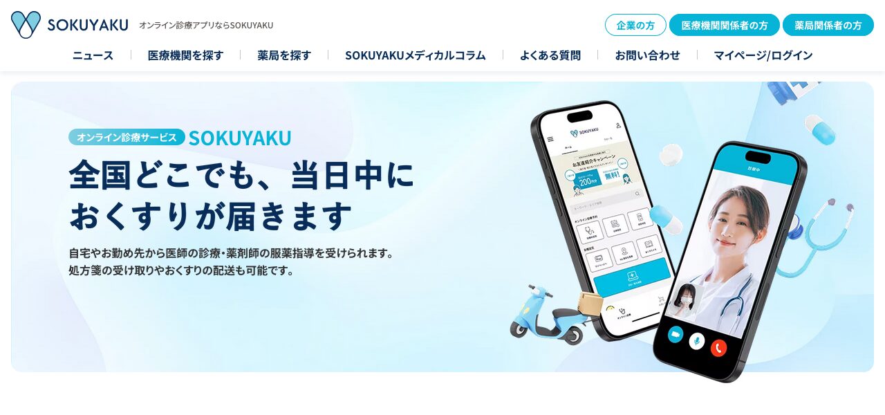 ソクヤク公式サイト