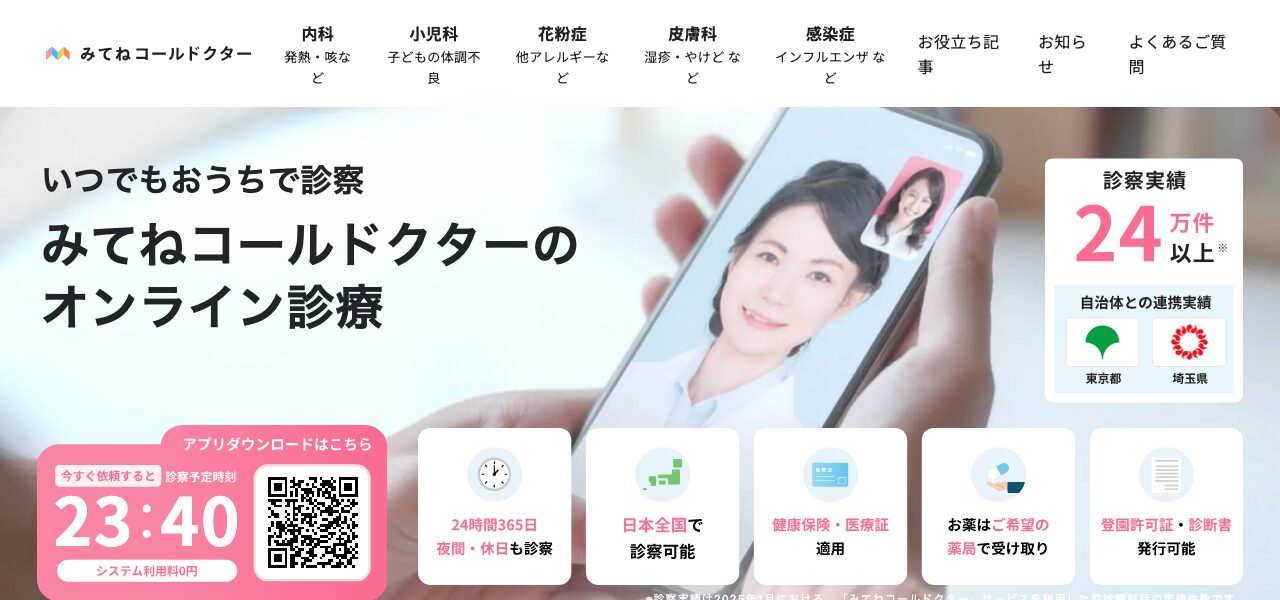 みてねコールドクター公式サイト